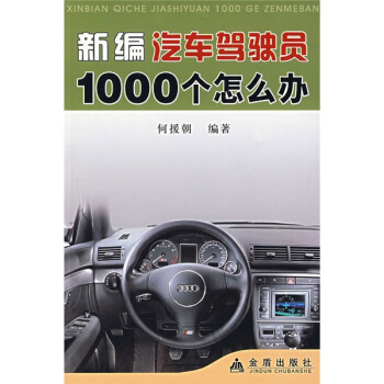 新編汽車駕駛員1000個怎麼辦