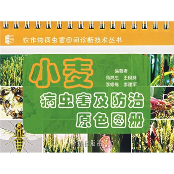 小麥病蟲害及防治原色圖冊