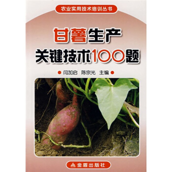 甘薯生产关键技术100题 pdf epub mobi 电子书 下载