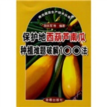 保護地西葫蘆南瓜種植難題破解100法 pdf epub mobi 電子書 下載