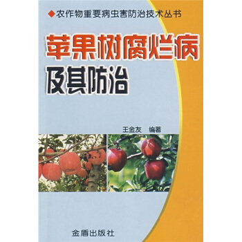 蘋果樹腐爛病及其防治