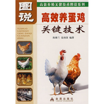 图说高效养蛋鸡关键技术 pdf epub mobi 电子书 下载