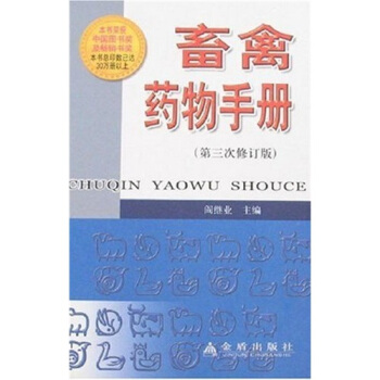 畜禽药物手册(第3次修订版)