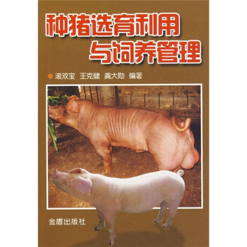 種豬選育利用與飼養管理 pdf epub mobi 電子書 下載