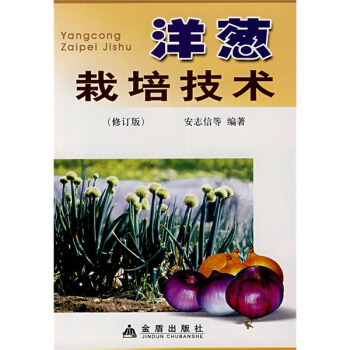 洋蔥栽培技術(修訂版)