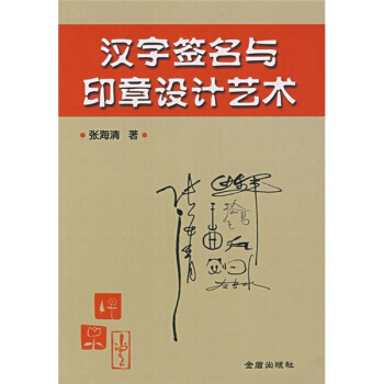 漢字簽名與印章設計藝術