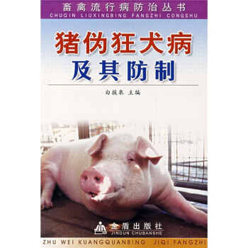 豬僞狂犬病及其防製