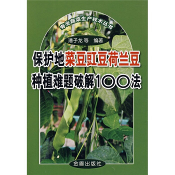 保護地菜豆豇豆荷蘭豆種植難題破解100法