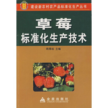 草莓标准化生产技术