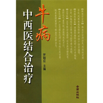 牛病中西醫結閤治療 pdf epub mobi 電子書 下載