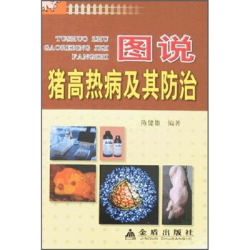 圖說豬高熱病及其防治 pdf epub mobi 電子書 下載