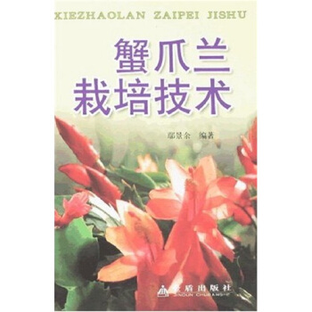 蟹爪兰栽培技术 pdf epub mobi 电子书 下载