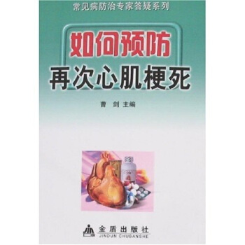 如何預防再次心肌梗死