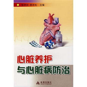 心髒養護與心髒病防治 pdf epub mobi 電子書 下載