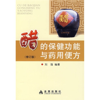 醋的保健功能与药用便方（修订版） pdf epub mobi 电子书 下载
