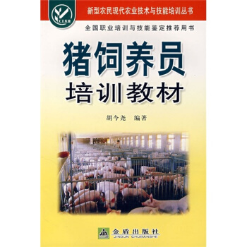 豬飼養員培訓教材 pdf epub mobi 電子書 下載