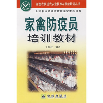 傢禽防疫員培訓教材