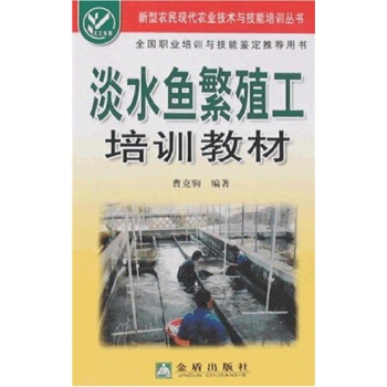 淡水魚繁殖工培訓教材 pdf epub mobi 電子書 下載