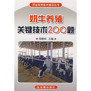 奶牛養殖關鍵技術200題