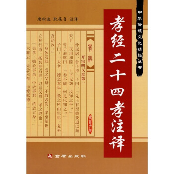 孝經二十四孝注譯 pdf epub mobi 電子書 下載