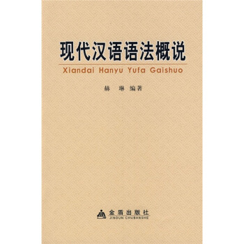 现代汉语语法概说