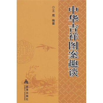 中华吉祥图案趣谈 pdf epub mobi 电子书 下载