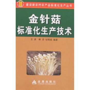 金針菇標準化生産技術