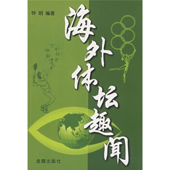 海外體壇趣聞