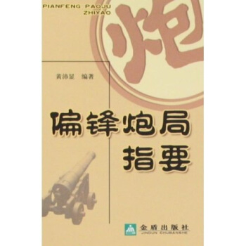 偏锋炮局指要 pdf epub mobi 电子书 下载