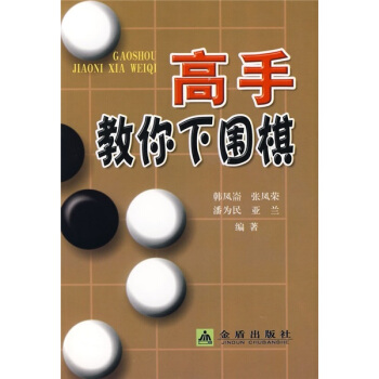 高手教你下圍棋 pdf epub mobi 電子書 下載