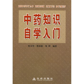 中藥知識自學入門 pdf epub mobi 電子書 下載