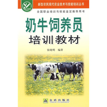 奶牛飼養員培訓教材