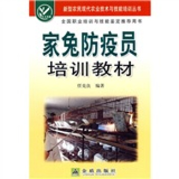 傢兔防疫員培訓教材