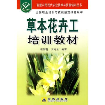 草本花卉工培訓教材
