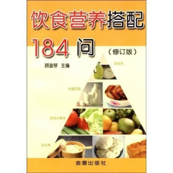 饮食营养搭配184问（修订版） pdf epub mobi 电子书 下载