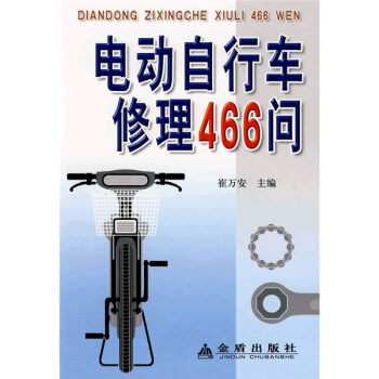電動自行車修理466問