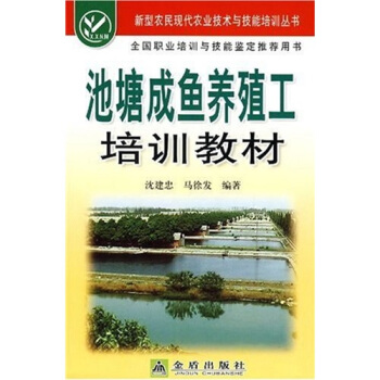 池塘成魚養殖工培訓教材