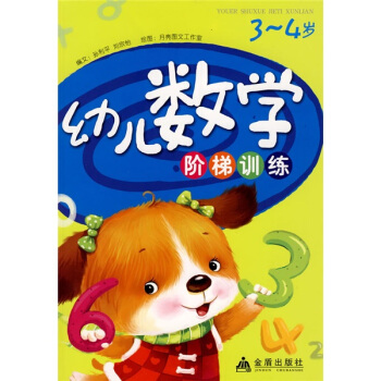 幼兒數學階梯訓練（3-4歲） [3-4歲] pdf epub mobi 電子書 下載
