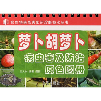 蘿蔔鬍蘿蔔病蟲害及防治原色圖冊