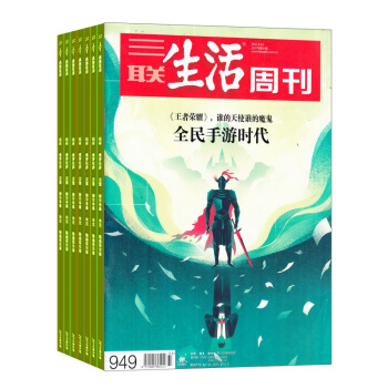 三联生活周刊杂志 2018年8月起订阅 1年52期 每月快递 时政热点 新闻报道 杂志铺 pdf epub mobi 电子书 下载