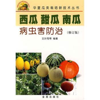 西瓜甜瓜南瓜病蟲害防治(修訂版)