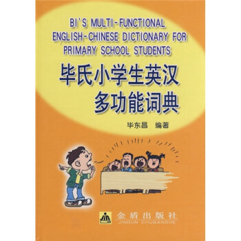 毕氏小学生英汉多功能词典 pdf epub mobi 电子书 下载