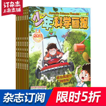 少年科学画报杂志预订 2018年7月起订阅 1年共12期 自然科学 少儿科普阅读 杂志铺每月快递 pdf epub mobi 电子书 下载