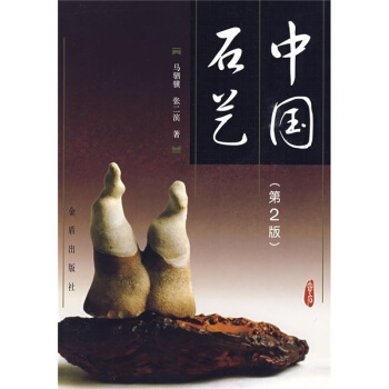 中國石藝（第2版） pdf epub mobi 電子書 下載