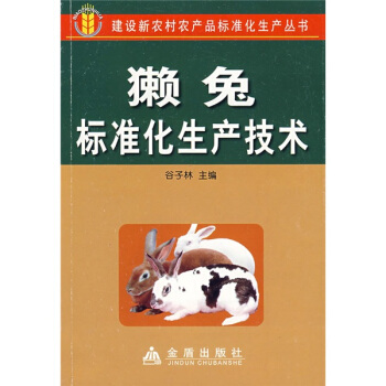 獭兔标准化生产技术