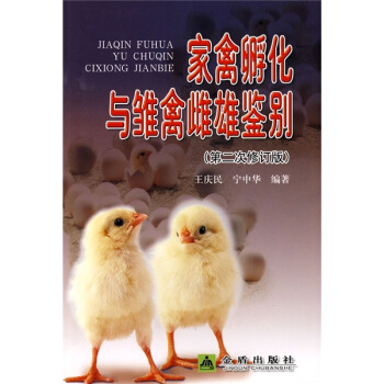家禽孵化与雏禽雌雄鉴别 pdf epub mobi 电子书 下载