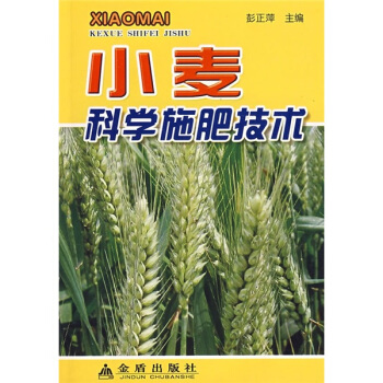 小麦科学施肥技术 pdf epub mobi 电子书 下载