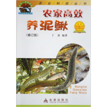 農傢高效養泥鰍(修訂版)