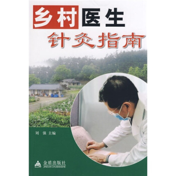 鄉村醫生針灸指南 pdf epub mobi 電子書 下載