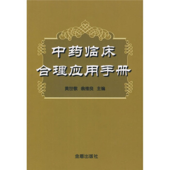中藥臨床閤理應用手冊 pdf epub mobi 電子書 下載